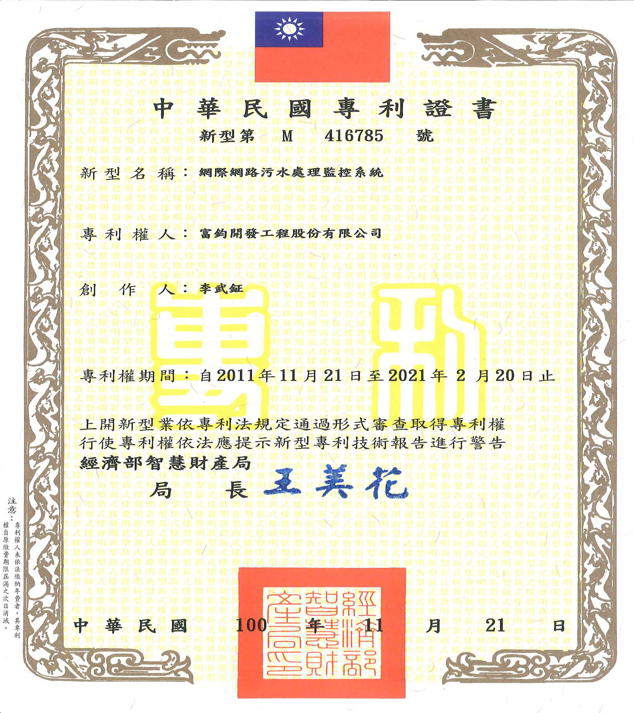 專利證書<br>第M416785號